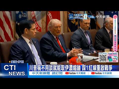 【每日必看】川普稱不用談就能取伊濃縮鈾 踩1紅線重啟戰爭 20260605 thumbnail