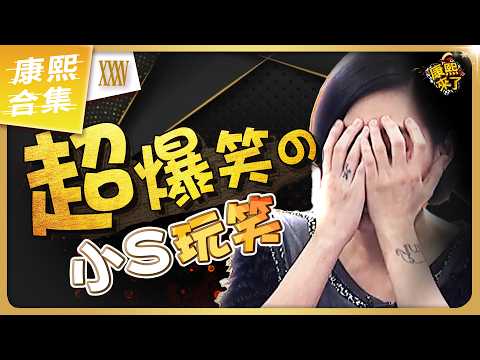 【#ㄎㄧㄤ精彩 2033】太搞笑了! 小S的接梗玩笑話總是那麼好笑《XXXV》 thumbnail