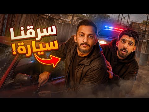 سرقنا سيارة في مدينة جديدة ?? | حرامية فالكونز #4 thumbnail