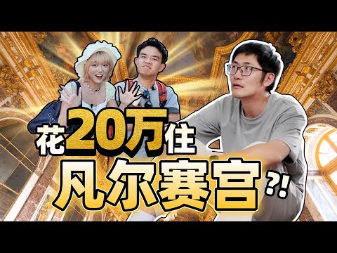 公司派我去住法国王宫... thumbnail