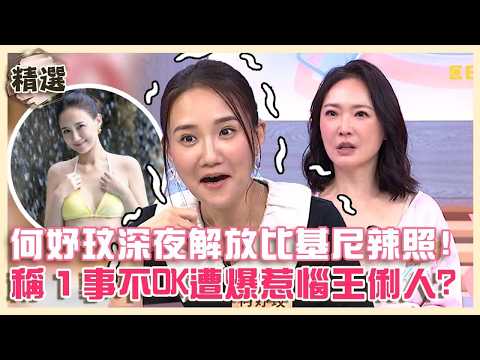 何妤玟深夜解放比基尼辣照！稱１事不OK遭爆惹惱王俐人？【#小姐不熙娣】精選✨ thumbnail