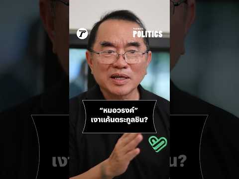 “หมอวรงค์” เคลียร์ใจปมเงาแค้นตระกูลชินวัตร thumbnail