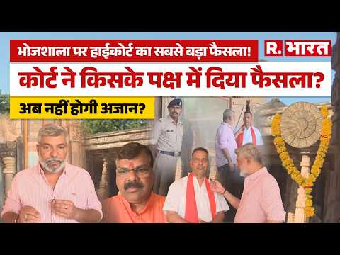 Dhar Bhojshala Case: इंदौर हाईकोर्ट ने भोजशाला मामले में ऐतिहासिक फैसला सुनाया thumbnail