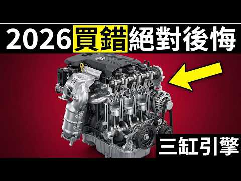 買三缸車前先停下！20分钟拆解三缸引擎腳崩潰、平衡軸斷裂背後的真實維修代價 thumbnail