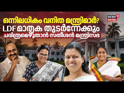 ഒന്നിലധികം വനിത മന്ത്രിമാർ? LDF മാതൃക തുടർന്നേക്കുംചരിത്രമെഴുതാൻ സതീശൻ മന്ത്രിസഭ | VD Cabinet thumbnail