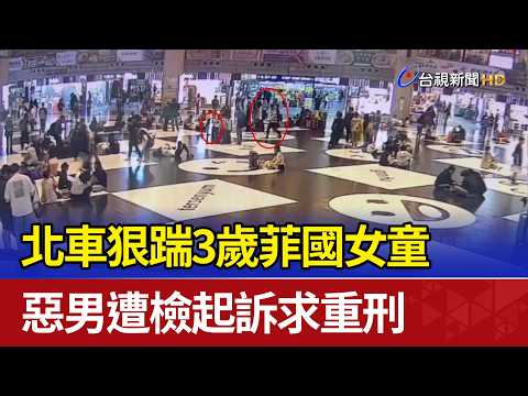 北車狠踹3歲菲國女童 惡男遭檢起訴求重刑 thumbnail