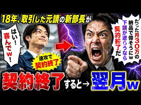 【アニメ】 18年、取引した元請の新部長が「たった月300万の納品で偉そうにw下請が逆らうなら契約終了だ」俺「はい！喜んでw！」速攻で契約終了すると→翌月w【感動する話】 - Copy thumbnail