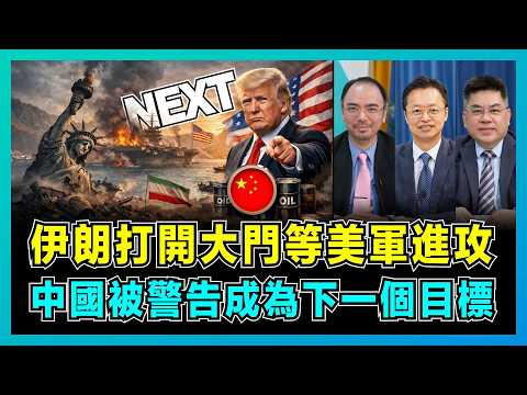 伊朗打開大門等美軍進攻，中國被警告成為下一個目標？｜伊朗7個反擊方案，美國三艘航母全廢，特朗普精神狀態引擔憂？【屈機頭 EP262-1】 thumbnail