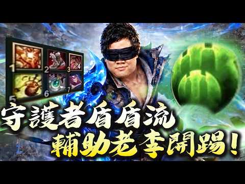 【Stanley】守護者盾盾流李星輔助登場！瘋狂開盾極致保後排！表面兄弟攜手丁特輔野聯動，整場不待下路到處跑線支援！全坦輔助竟丹殺巨肥葛雷夫！？關鍵會戰摸眼開踢！戰鬥爽！不要G不要G！ thumbnail