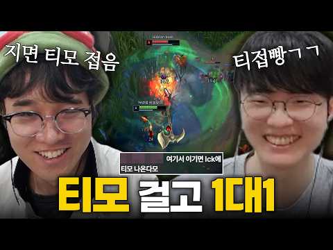 페이커 상대로 "지면 티모 접음" thumbnail