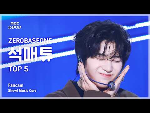 [#음중직캠] ZEROBASEONE SEOK MATTHEW (제로베이스원 석매튜) – TOP 5 FanCam | 쇼! 음악중심 | MBC260523 thumbnail