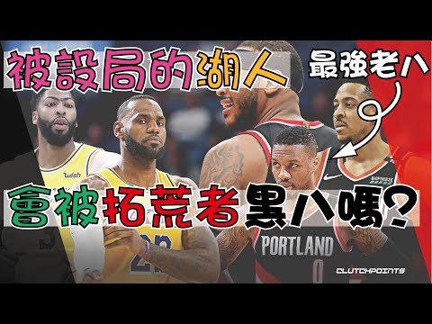 【NBA】被設局的湖人，能不能闖過最強老八『拓荒者』?? thumbnail