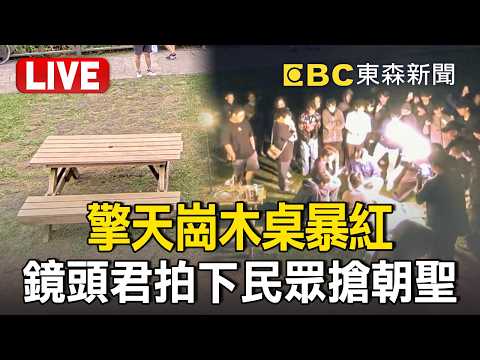 ?直播／擎天崗木桌暴紅成「國旅超夯打卡點」！白天、深夜擠滿朝聖人潮 直播觀看一度破5千 thumbnail