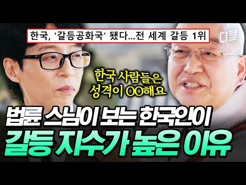한국인 특) 성질이 너무 급함💦 법륜 스님이 분석한 전 세계 갈등 1위 국가에 한국이 오른 이유🤔 #유퀴즈 thumbnail