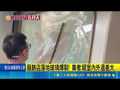 疑天熱服飾店玻璃爆裂噴散! 業者坐櫃台嚇跳起 砰! 落地玻璃碎裂爆開 騎士聞巨響回頭張望｜記者 朱俊傑 朱怡蓉｜新聞一把抓20260529｜三立新聞台 thumbnail