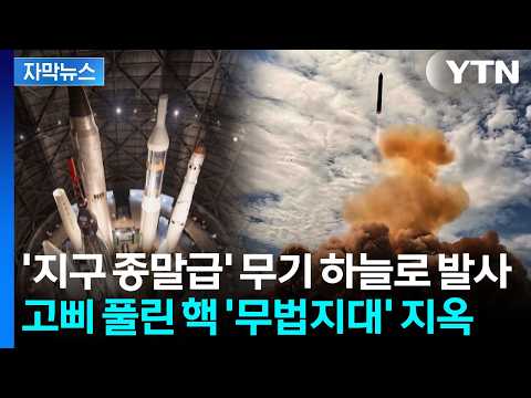 [자막뉴스] "현재, 그리고 미래의 어떤 방공망도 뚫는다"…푸틴이 쏘아올린 '사탄 2' / YTN thumbnail