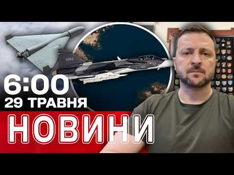 Новини 06:00 29 травня. Перші РАНКОВІ НОВИНИ п’ятниці! thumbnail