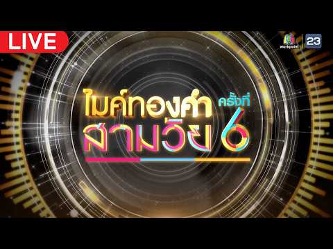 Live #ไมค์ทองคำสามวัยครั้งที่6 | 16 พ.ค. 69 thumbnail