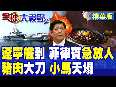 菲突襲扣押中國人 遼寧艦編隊全方位戰略包圍!小馬可仕嚇到連夜放人!北京禁止菲豬肉產品進口|【全球大視野】精華版 @全球大視野Global_Vision thumbnail