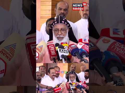 ''വി ഡിയുടെ മുഖ്യമന്ത്രി സ്ഥാനം ദൈവനിയോഗം'' : Cardinal Baselios Cleemis | VD Satheesan | N18S thumbnail