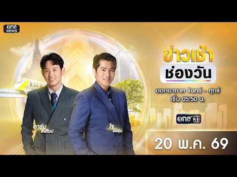 ? LIVE #ข่าวเช้าช่องวัน | 20 พฤษภาคม 2569 | ข่าวช่องวัน | one31 thumbnail