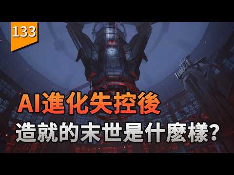 AI进化失控后，造就的末世是什么样？〖游戏不止〗（无限机兵） thumbnail