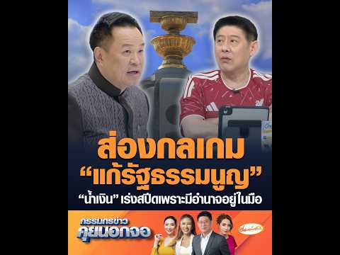 ส่องกลเกม “แก้รัฐธรรมนูญ” “น้ำเงิน” เร่งสปีดเพราะมีอำนาจอยู่ในมือ thumbnail