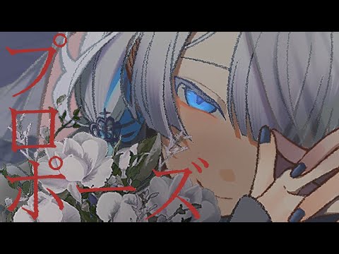 Propose Covered by Yoto/夜都 thumbnail