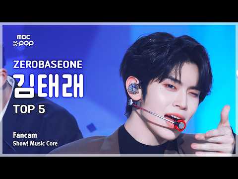[#음중직캠] ZEROBASEONE KIM TAERAE (제로베이스원 김태래) – TOP 5 FanCam | 쇼! 음악중심 | MBC260523 thumbnail