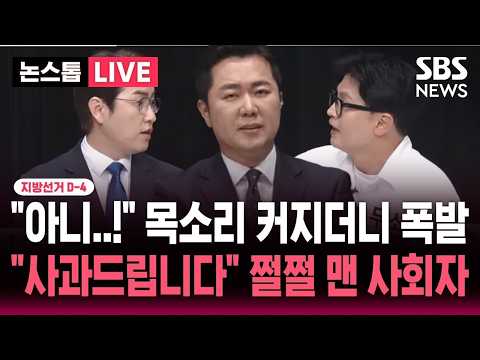 🔴LIVE 지선 D-4 "아니..!" 목소리 점점 커지더니 하정우-한동훈 토론회 도중 폭발..쩔쩔매던 사회자 "사과드립니다" / 다시 보는 부산 북갑 토론회 | SBS 뉴스속보 thumbnail