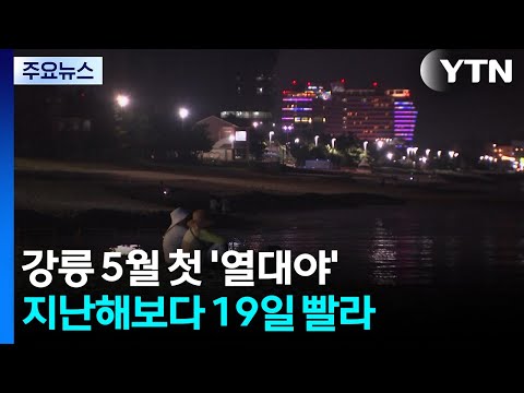 [날씨] 여름 앞두고 5월 열대야, 역대 3위 수준...한낮도 33℃ / YTN thumbnail