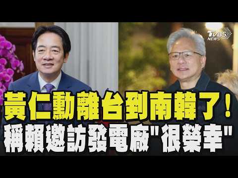 黃仁勳離台到南韓了!預計見企業高層預告「帶了大禮」 稱賴總統邀訪發電廠「很榮幸」離台前仍不忘美食 現身吃豬腳｜TVBS新聞 @TVBSNEWS01 thumbnail