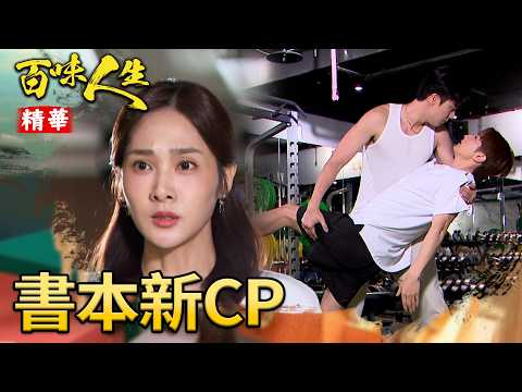 靜姝找老公和好！卻在健身房看到這一幕？！｜#百味人生 精華 EP200｜三立台劇 thumbnail
