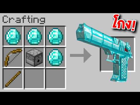 😱ทำไมผมถึงคราฟ "ปืนเพชรสุด OP" เพื่อทำลายโลกใน Minecraft.... thumbnail