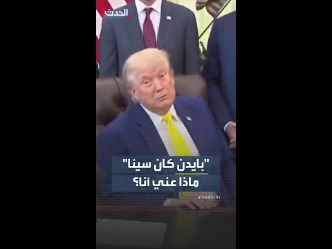 ترمب: "بايدن كان سيئا" ماذا عني أنا؟ thumbnail