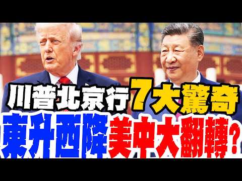 【每日必看】川普北京行7大驚奇 "東升西降"美中大翻轉?｜黃仁勳白跑了? 川普爆北京"1關鍵"拒買H200  20260517 thumbnail