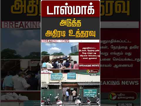 டாஸ்மாக் - அடுத்த அதிரடி உத்தரவு | TASMAC | New Rule | Chennai thumbnail