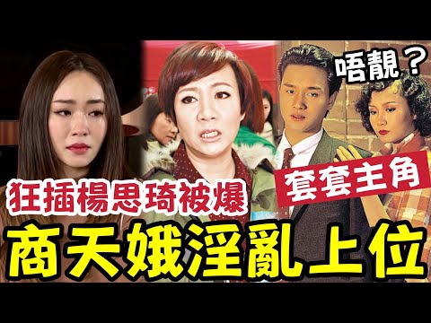 楊思琦受辱！揭商天娥「靠痴高層上位？」48歲前係處女？唔係靚部部做女主角！真係咁黑暗？ #tvb #施明離世 #李家鼎 #李泳漢 #李泳豪 thumbnail