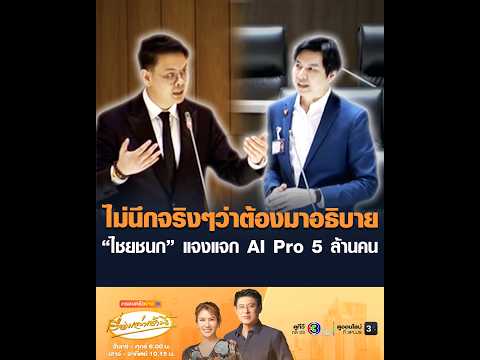 ไม่นึกจริงๆว่าต้องมาอธิบาย “ไชยชนก” แจงแจก AI Pro 5 ล้านคน thumbnail