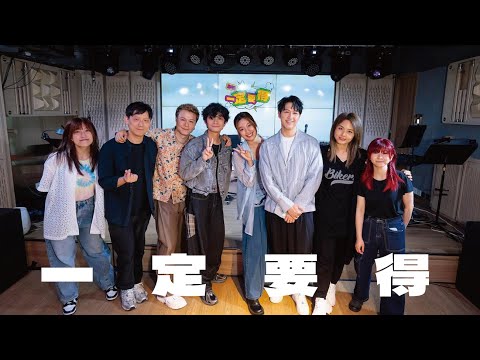 【DSE一定要得！EP5 】Feanna 黃淑蔓 x Jay Fung 馮允謙 x On Chan 陳健安 - 一定要得 thumbnail
