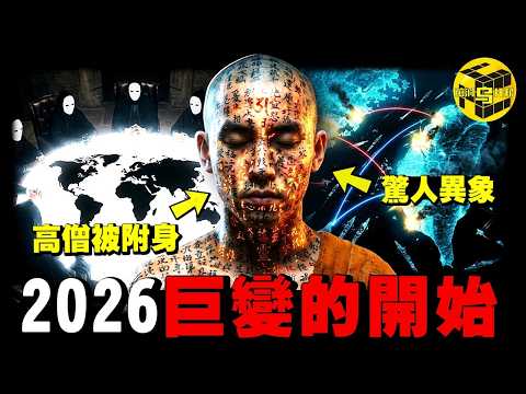 2026年為什麼這麼亂？高僧被附身，看到驚人異象！世界三分，轉折點就在今年！從1904~2072，12條預言已實現10條！深扒「步虛大師預言」真相 [She's Xiaowu 小烏] thumbnail
