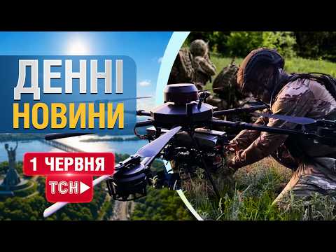 ТСН НАЖИВО! НОВИНИ ЗА ДЕНЬ 1 ЧЕРВНЯ - ПОНЕДІЛОК thumbnail