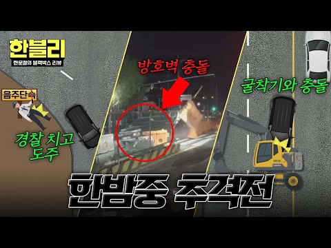 [한블리] 경찰 들이박고 줄행랑 친 음주 차량 추격하는 시민들?   | 한블리 (한문철의 블랙박스 리뷰) 174회  | JTBC 260520 방송 thumbnail