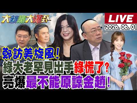 【#大新聞大爆卦 】鄭麗文訪美旋風郭正亮爆場面比總統規格更大! 最新民調讓綠尷尬了綠死當?馬辦風暴恐迎震撼轉折?沈伯洋課金十萬還裝窮?20260601 @大新聞大爆卦HotNewsTalk​ thumbnail