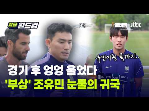경기 끝나고 엉엉 울었다…'부상 낙마' 귀국행 비행기 오른 조유민｜지금 월드컵 thumbnail