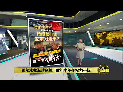 中国开口那一刻   霍尔木兹海峡棋局变了? | 八点最热报 15/05/2026 thumbnail