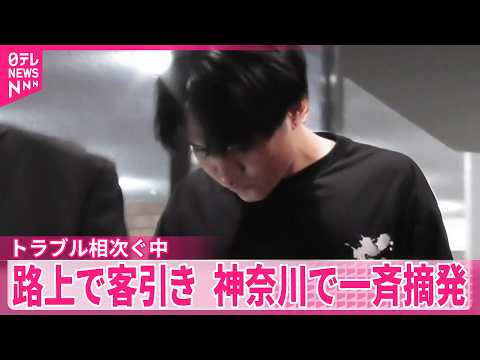 【一斉摘発】路上で客引きトラブル相次ぎ確認  神奈川 thumbnail