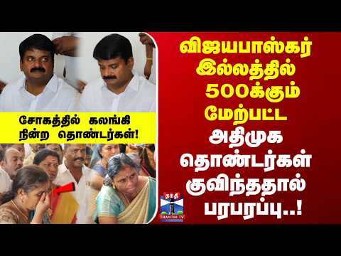 ADMK | விஜயபாஸ்கர் இல்லத்தில் 500க்கும் மேற்பட்ட அதிமுக தொண்டர்கள் குவிந்ததால் பரபரப்பு..! thumbnail