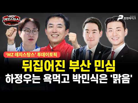 뒤집어진 부산 민심, 하정우는 욕먹고 박민식은 '맑음' [출연: 고영찬, 박상현┃MZ 레지스탕스•백지원의 백발백중 시즌3 l 매주 월~금 오후 3시 생방송] thumbnail