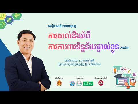 ជំពូកទី៤ មេរៀនទី២ ការយល់ដឹងអំពីការការពារទិន្នន័យផ្ទាល់ខ្លួន (ភាគទី២) thumbnail